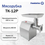 TK-12P Foodatlas