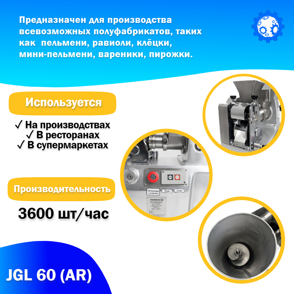 3-7 Пельменный аппарат настольный JGL 60 (AR) Foodatlas