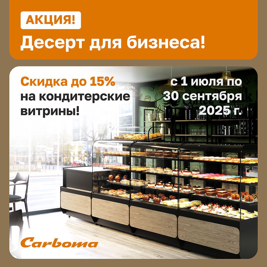 Скидка до 15% на кондитерские витрины Carboma